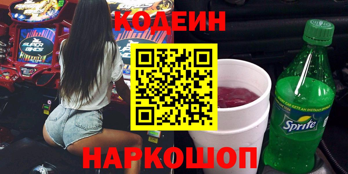 Кодеин Purple Drank  Вход с VPN  Ирбит  Кодеин Purple Drank 